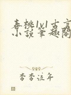 春桃1v1古言小说笔趣阁