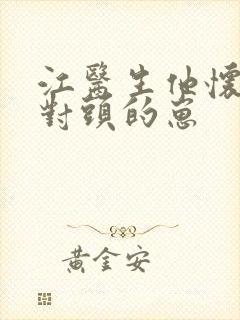 江医生他怀了死对头的崽