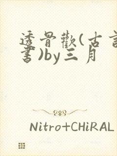 透骨欢(古言穿书)by三月