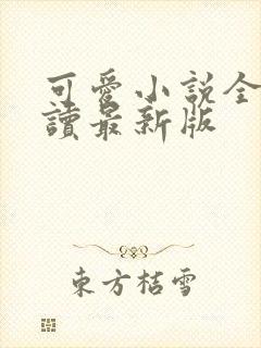 可爱小说全文阅读最新版