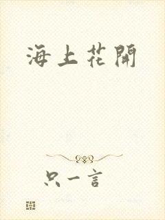 海上花开