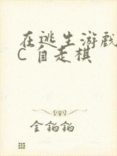 在逃生游戏里挨C 自走棋