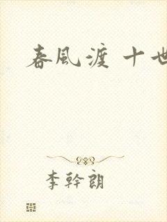 春风渡 十世