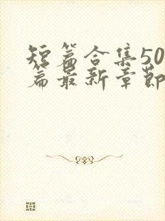 短篇合集500篇最新章节笔趣阁免费阅读