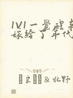 1V1一觉醒来嫁给了年代文男配