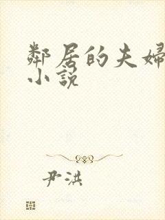 邻居的夫妇交换小说