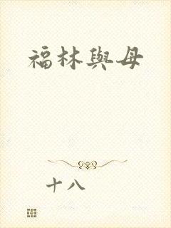 福林与母