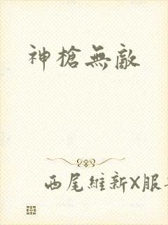 神枪无敌
