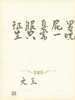 征服臭屁男高中生只需一晚