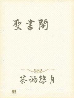 圣书阁
