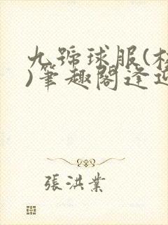 九号球服(校园)笔趣阁逢迎