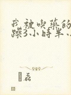 我被吃药的公狂躁3小时半小说