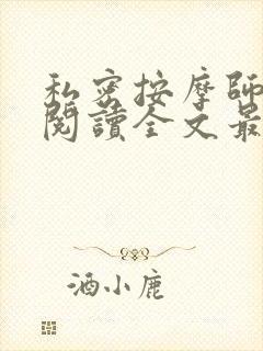 私密按摩师小说阅读全文最新