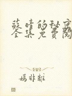 苏晴的秘密小说全集免费阅读笔趣阁大结局