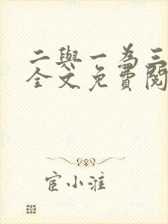二与一为三小说全文免费阅读结局