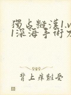 独占糙汉1.v1深海手术刀