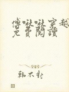 傅啾啾穿越小说免费阅读