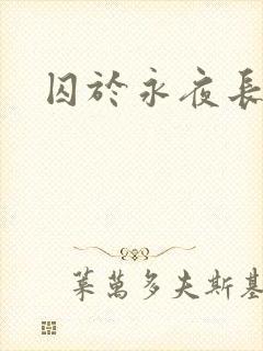 囚于永夜长佩