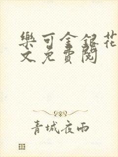 乐可金银花露全文免费阅