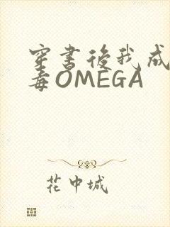 穿书后我成了恶毒OMEGA