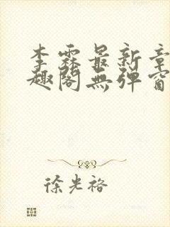 李霖最新章节笔趣阁无弹窗