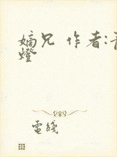 嫡兄 作者:青灯