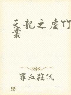 天龙之虚竹戏花丛