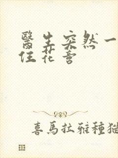 医生突然一口咬住花蒂