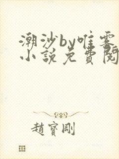 潮沙by唯雾的小说免费阅读笔趣阁