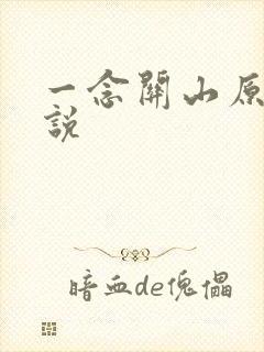 一念关山原著小说