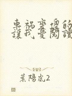 车祸变傻的妈妈让我爱阅读