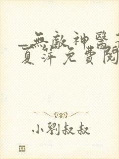 _无敌神医萧轩夏萍免费阅读