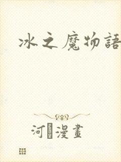 冰之魔物语