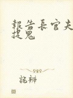 报告长官夫人在捉鬼