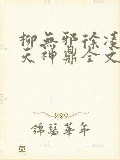 柳无邪徐凌雪吞天神鼎全文免费阅读