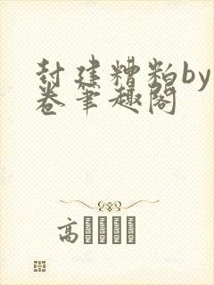 封建糟粕by花卷笔趣阁