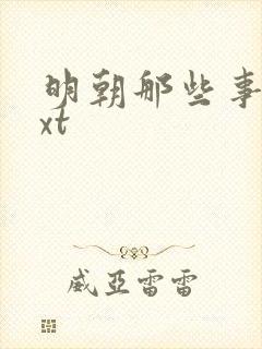 明朝那些事儿txt