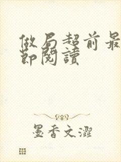 做局超前最新章节阅读