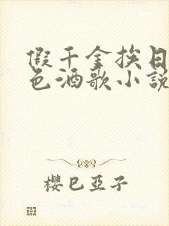 假千金挨日记暮色酒歌小说免费