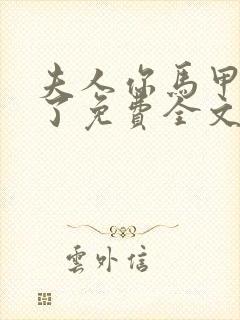 夫人你马甲又掉了免费全文阅读