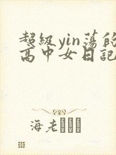 超级yin荡的高中女日记h