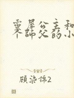 灵犀公主和他俩个师父的小说