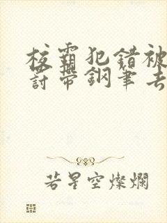 校霸犯错被学霸罚带钢笔去上课