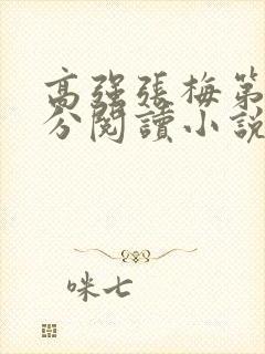 高强张梅第1部分阅读小说