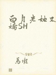 白月光她又茶又娇SH