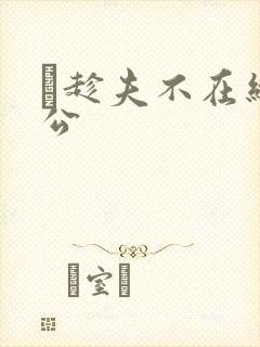 巜趁夫不在给给公