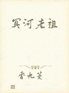 冥河老祖