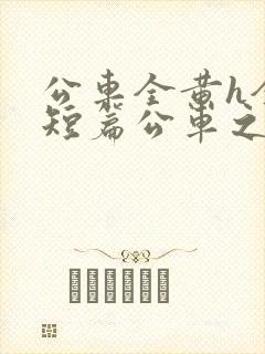 公车全黄h全肉短篇公车之狼