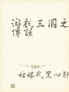 游戏三国之英雄传说