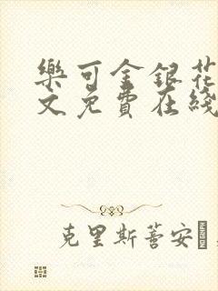 乐可金银花露全文免费在线阅读